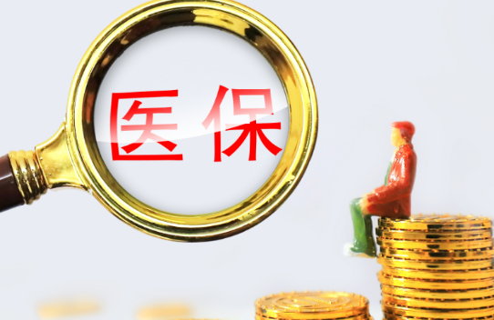 康保医小额医保300以内提取条件有哪些？普通人也能看懂